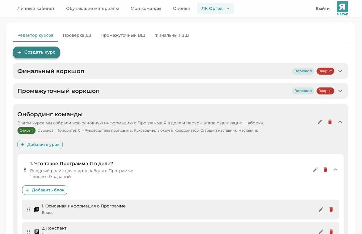 Конструктор курсов: воркшопы, уроки, роли